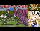 [IMPERIALIZER] 第十九章①　無理して戦うな！ザコ処理だけしてくれればいいから！ #40 [ずんだもん実況]