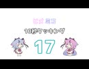ヒメミコ10秒クッキング 17