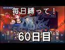 【無双アビス】毎日縛って無双アビス～60日目～【実況動画】
