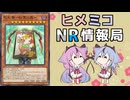 ヒメミコNR情報局 《花札衛－紅葉に鹿－》編 [ 遊戯王マスターデュエル ]