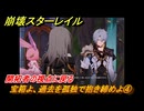 崩壊スターレイル　宝箱よ、過去を孤独で抱き締めよ④　開拓者の視点に戻る　夜明け前に迎える崩落　Ver3.3追加ストーリー　＃１１　【スタレ】