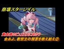 崩壊スターレイル　金糸よ、救世主の預言を教え給え②　黄金裔のピュエロスに向かう　夜明け前に迎える崩落　Ver3.3追加ストーリー　＃１３　【スタレ】