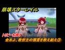 崩壊スターレイル　金糸よ、救世主の預言を教え給え③　トリビーを探す　夜明け前に迎える崩落　Ver3.3追加ストーリー　＃１４　【スタレ】