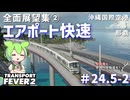 【Transport Fever 2】沖縄県に世界一の鉄道を！Part24.5-1　沖鉄全面展望集① エアポート快速【VOICEVOX】