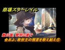 崩壊スターレイル　金糸よ、救世主の預言を教え給え⑤　数日後、黎明の崖で　夜明け前に迎える崩落　Ver3.3追加ストーリー　＃１６　【スタレ】