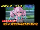崩壊スターレイル　金糸よ、救世主の預言を教え給え⑥　神悟の樹庭では　夜明け前に迎える崩落　Ver3.3追加ストーリー　＃１７　【スタレ】
