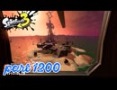 シャケを狩るだけの簡単なお仕事？！【Splatoon3実況part1200】