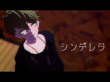 【ダンガンロンパMMD】シンデレラ