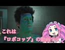 至高のロボコップゲーの布教のために最高難易度をニューゲームで！？part6【四国めたん】