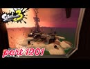 シャケを狩るだけの簡単なお仕事？！【Splatoon3実況part1201】
