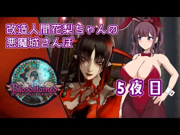 【Bloodstained Ritual of the Night】改造人間花梨の悪魔城さんぽ5夜目