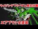 初心者がエアブラシ全塗装！！1年前にやりすぎたHGライジングフリーダムを再生！！【初心者】