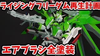 初心者がエアブラシ全塗装！！1年前にやりすぎたHGライジングフリーダムを再生！！【初心者】