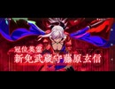 【FGO】Editionのダラダラゲーム実況的な何か【超越】冠位認定戦『新免武蔵守藤原玄信』