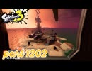 シャケを狩るだけの簡単なお仕事？！【Splatoon3実況part1202】