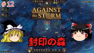 【ゆっくり実況】嵐に負けない！多様性に富んだ町づくり #12【Against the Storm】