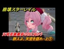 崩壊スターレイル　詩人よ、天空を語れ・上①　天穹要塞晨昏の目に向かう　夜明け前に迎える崩落　Ver3.3追加ストーリー　＃２１　【スタレ】