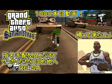 【 #gtasa 】1000本目の動画なので指名手配度MAXだけどせっかくだから目的地へRE:GTASA #ゆっくり実況