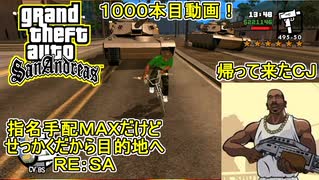 【 #gtasa 】1000本目の動画なので指名手配度MAXだけどせっかくだから目的地へRE:GTASA #ゆっくり実況