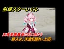 崩壊スターレイル　詩人よ、天空を語れ・上②　天穹要塞晨昏の目に向かう　夜明け前に迎える崩落　Ver3.3追加ストーリー　＃２２　【スタレ】