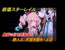 崩壊スターレイル　詩人よ、天空を語れ・上③　晨昏の目を探索する　夜明け前に迎える崩落　Ver3.3追加ストーリー　＃２３　【スタレ】