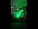 腹下してトライバルテクノダンス