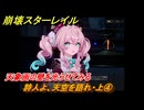 崩壊スターレイル　詩人よ、天空を語れ・上④　天象画の壁を光らせてみる　夜明け前に迎える崩落　Ver3.3追加ストーリー　＃２４　【スタレ】