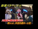 崩壊スターレイル　詩人よ、天空を語れ・上⑤　天象画の壁を起動させる　夜明け前に迎える崩落　Ver3.3追加ストーリー　＃２５　【スタレ】