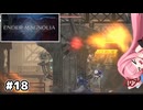 【ENDER MAGNOLIA】自信家な琴葉茜のゲーム実況#18【A.I.Voice実況】