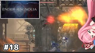 【ENDER MAGNOLIA】自信家な琴葉茜のゲーム実況#18【A.I.Voice実況】