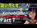【実況】待望のゼノクロDEを遊び尽くそう Part7