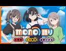 mono語り　第07回　2025年05月22日放送