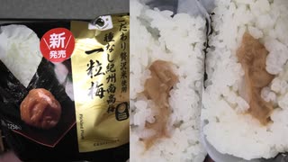 ファミリーマートの種なし紀州南高梅の一粒梅のおにぎりを食べました。　#ファミリーマート #梅 #おにぎり  Japan convenience store food
