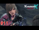 【実況】未知の惑星で生きていく『ゼノブレイドクロス』part11