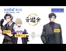 音遊回線〜第2会回放送〜パーソナリティ:hira MeLa 有瀬りいと