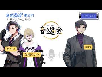 音遊回線〜第2会回放送〜パーソナリティ:hira MeLa 有瀬りいと