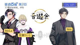 音遊回線〜第2会回放送〜パーソナリティ:hira MeLa 有瀬りいと
