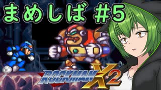 【ロックマンX2】まめしばずんだもん#5【縛りプレイ】