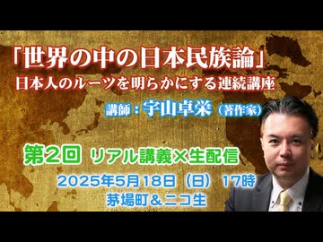 宇山卓栄連続講座#02「世界の中の日本民族論」 第2回 DNA遺伝子解析で読み解く日本人の起源②