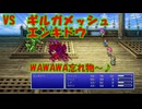 【全自動RPG】ファイナルファンタジー5　Part27　VSギルガメッシュ＆エンキドウ【後ろが本体】