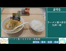 95 ラーメン食べ歩き日本一周2.5週目その1 鹿児島熊本佐賀長崎 ゆっくりヘイホー