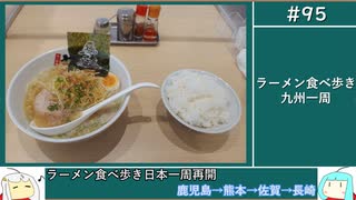 95 ラーメン食べ歩き日本一周2.5週目その1 鹿児島熊本佐賀長崎 ゆっくりヘイホー