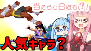 【カプエス2】9割以上サガットに当たっている気がするアカネちゃん【VOICEROID実況】【琴葉姉妹】