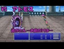 【全自動RPG】ファイナルファンタジー5　Part28　VSアトモス【コメットさん】