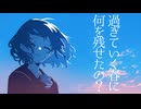『過ぎていく春に何を残せたの？』/ 可不