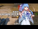 [WoT]今日のLorrine 40t君[日記]