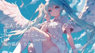 でんしどらっぐ初音ミク【初音ミク・オリジナル曲】【ボカロリメイク投稿祭2025春】