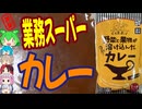 業務スーパーの煮込まれたカレー-宮城製粉野菜と果物が溶け込んだカレー[世界のグルメを食べ尽くせ！]