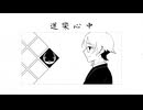【UTAUカバー】道樂心中【雀鳴るい】