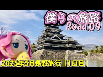 僕らの旅路Road.09　2025年5月長野旅行【1日目】
